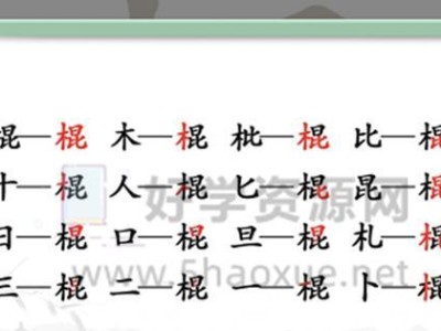 《汉字找茬王》通关攻略大揭秘！（15个字带你轻松过关，快来看看吧！）