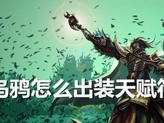 乌鸦面具出装顺序攻略（探索乌鸦面具的装备排列顺序，让你在战场上无往不利！）